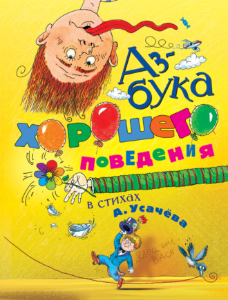 Андрей Усачев, Азбука хорошего поведения